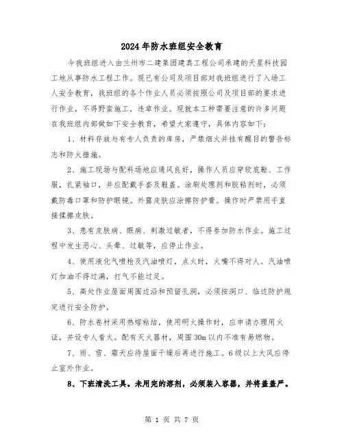 2024年防水班组安全教育(三篇)