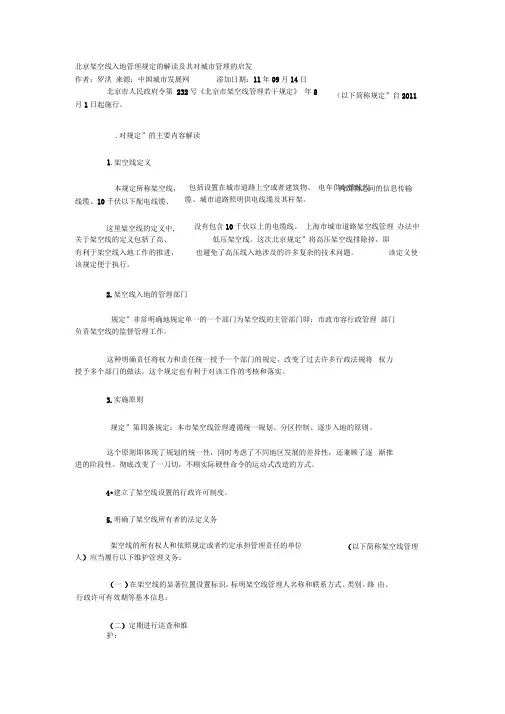 北京架空线入地管理规定的解读及其对城市管理的启发