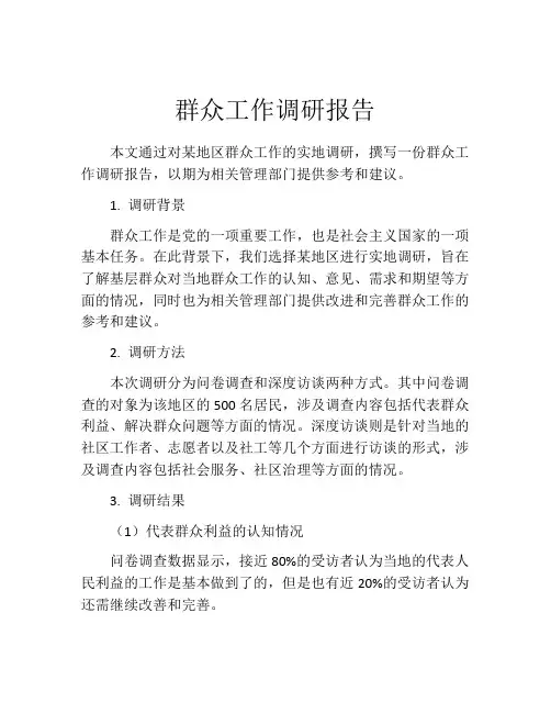 群众工作调研报告