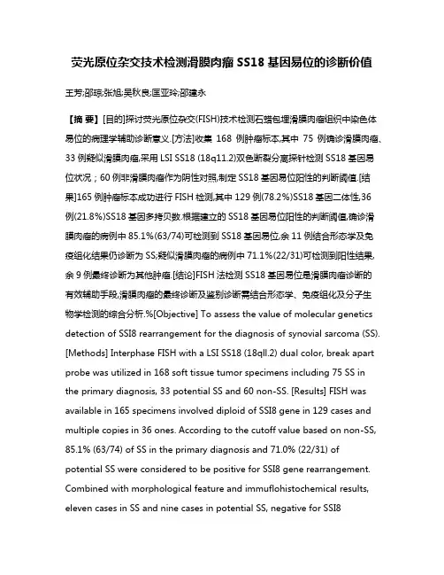荧光原位杂交技术检测滑膜肉瘤SS18基因易位的诊断价值