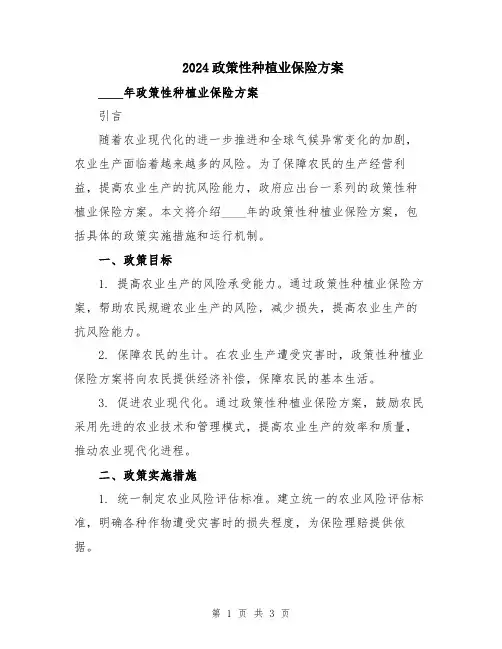 2024政策性种植业保险方案