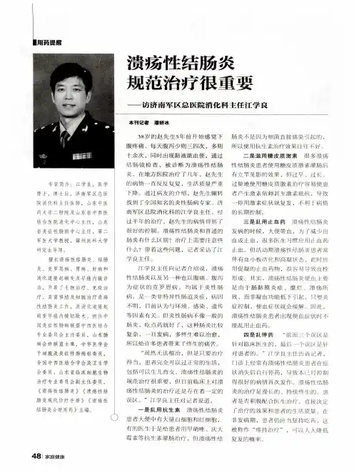 溃疡性结肠炎规范治疗很重要——访济南军区总医院消化科主任江学良