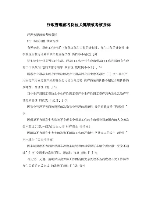 行政管理部各岗位关键绩效考核指标