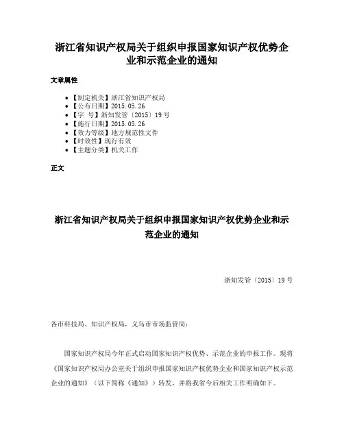 浙江省知识产权局关于组织申报国家知识产权优势企业和示范企业的通知