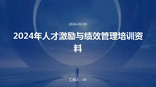 2024年人才激励与绩效管理培训资料