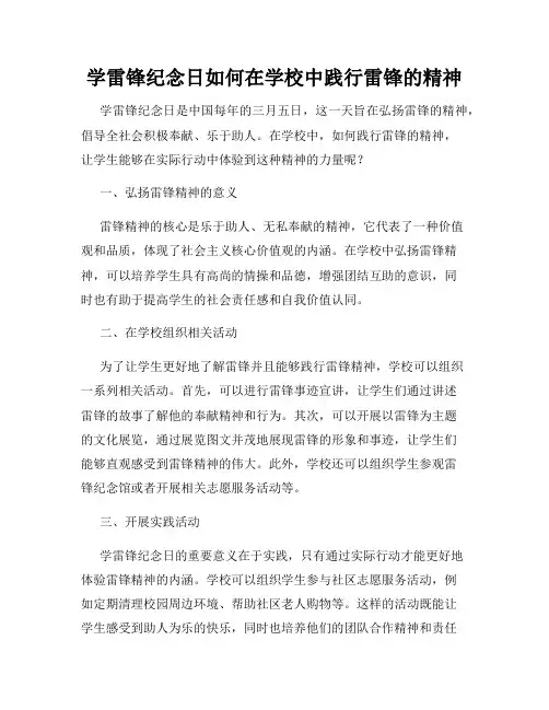 学雷锋纪念日如何在学校中践行雷锋的精神