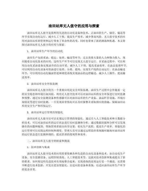 油田站库无人值守的应用与探索