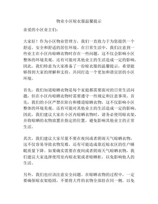 物业小区晾衣服温馨提示