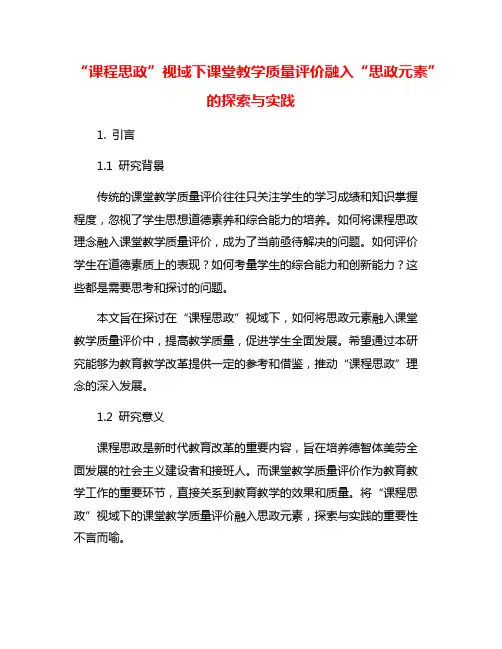 “课程思政”视域下课堂教学质量评价融入“思政元素”的探索与实践