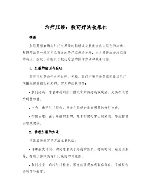 治疗肛裂：敷药疗法效果佳