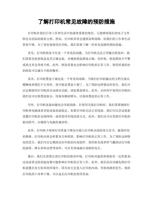 了解打印机常见故障的预防措施