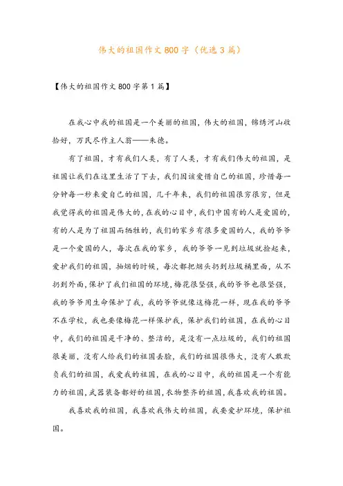 伟大的祖国作文800字(优选3篇)