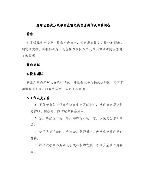 屠宰设备流水线羊沥血输送线安全操作及保养规程