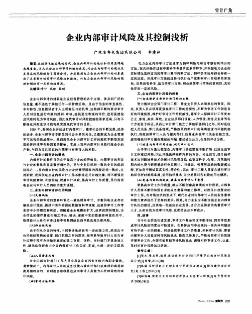 企业内部审计风险及其控制浅析