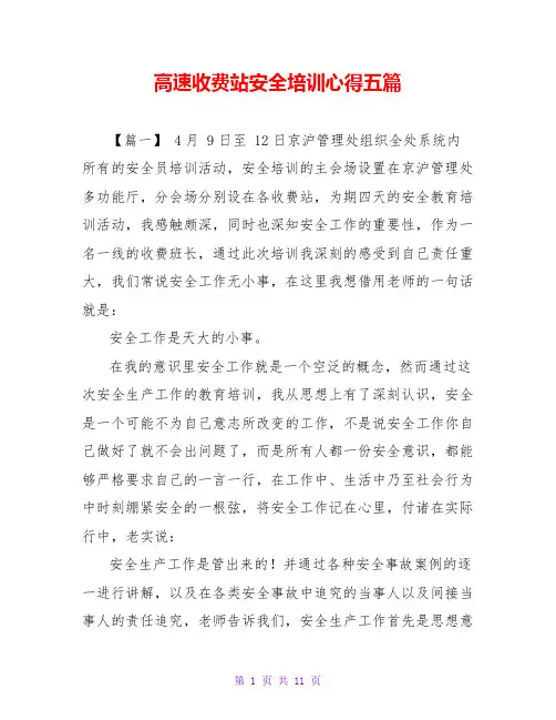 高速收费站安全培训心得五篇