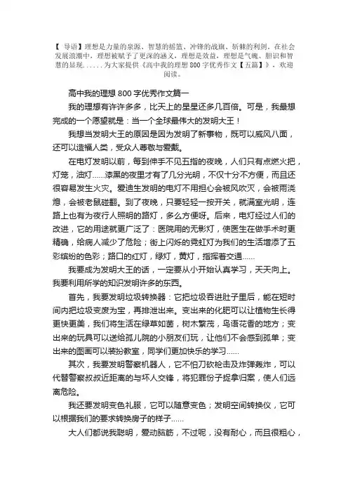 高中我的理想800字优秀作文【五篇】