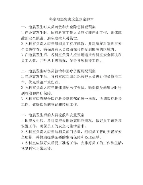 科室地震灾害应急预案脚本