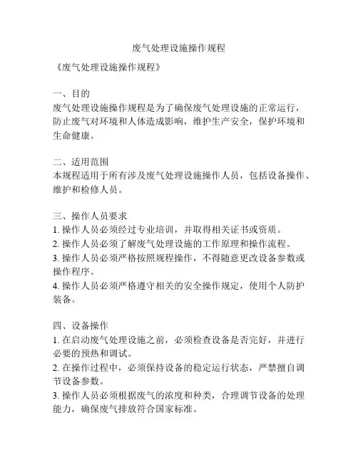 废气处理设施操作规程