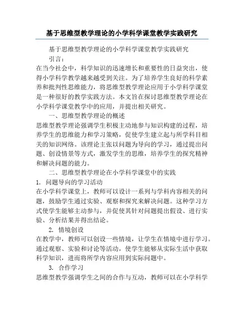 基于思维型教学理论的小学科学课堂教学实践研究