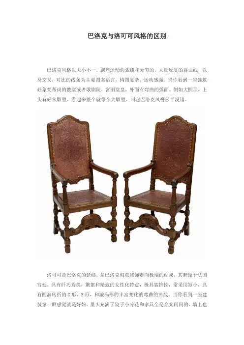 巴洛克与洛可可装饰风格的区别