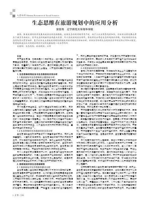 生态思维在旅游规划中的应用分析