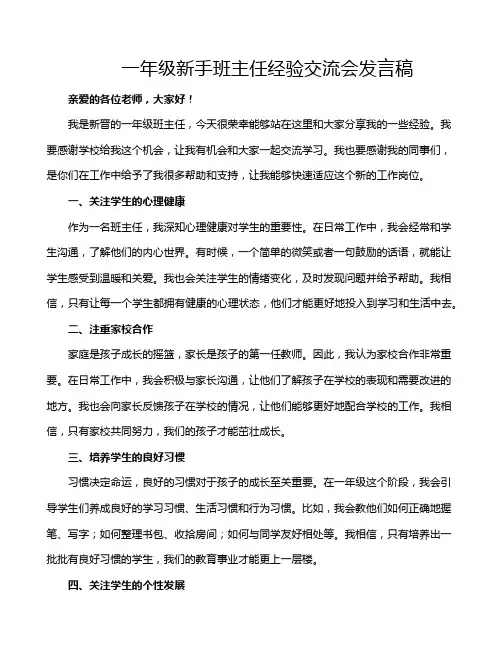 一年级新手班主任经验交流会发言稿