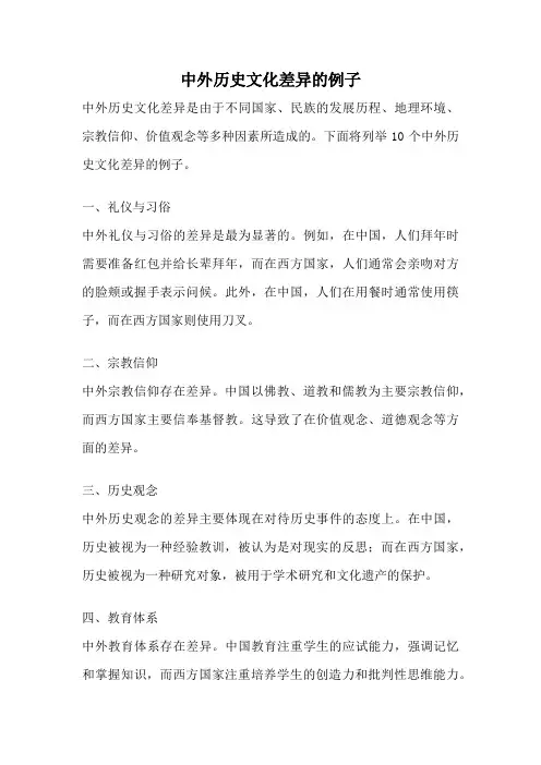 中外历史文化差异的例子
