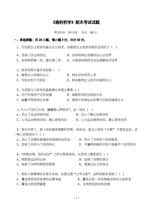 《马克思主义哲学》期末考试题及参考答案