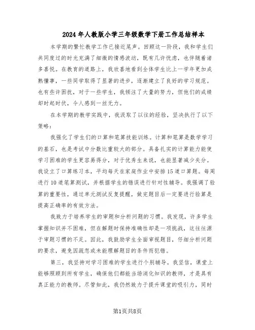 2024年人教版小学三年级数学下册工作总结样本（四篇）