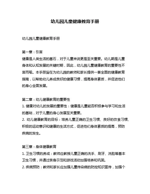 幼儿园儿童健康教育手册