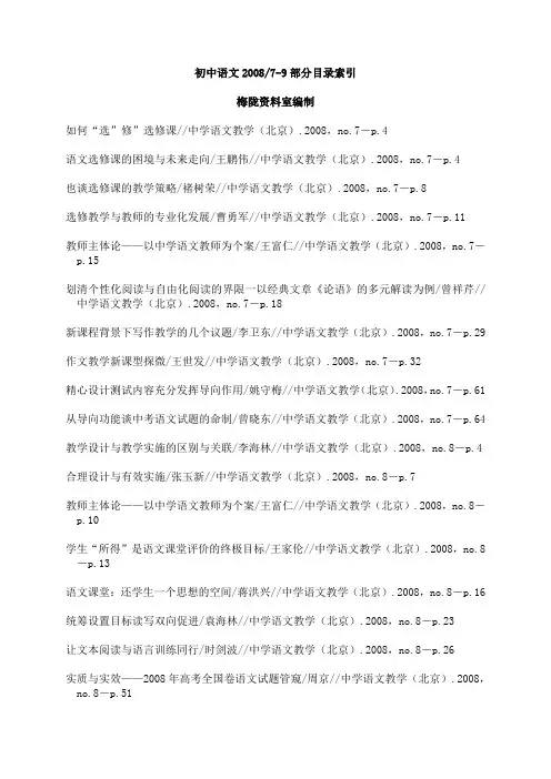 初中语文2008 7-9部分目录索引