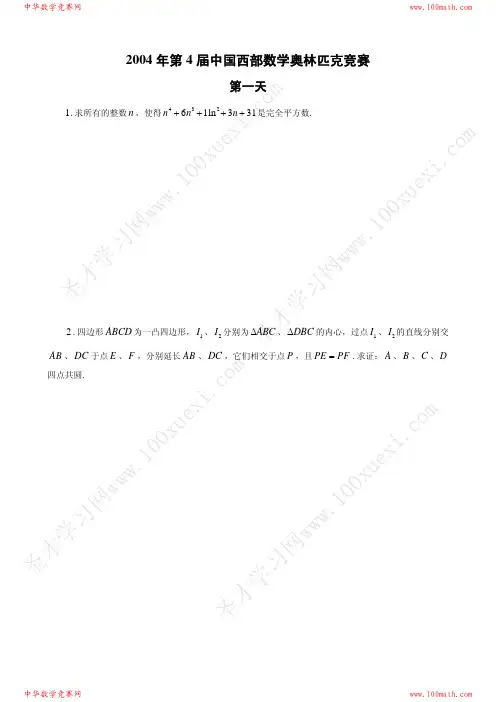 2004年第4届中国西部数学奥林匹克竞赛试题