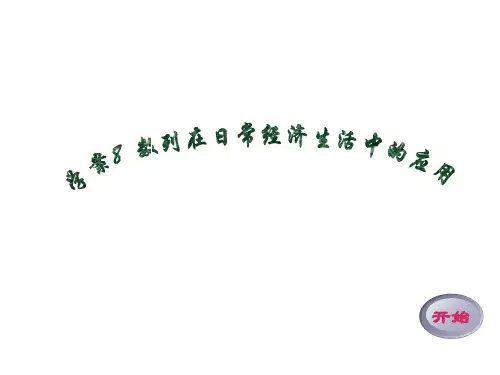数列在日常经济生活中的应用 课件(北师大必修五)