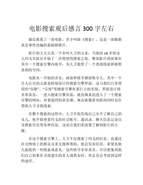 电影搜索观后感言300字左右