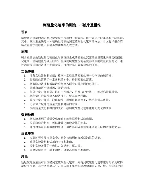 硫酸盐化速率的测定 碱片重量法