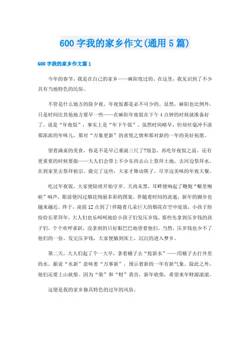 600字我的家乡作文(通用5篇)