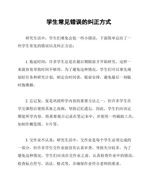 学生常见错误的纠正方式