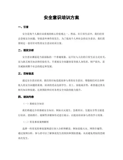 安全意识培训方案