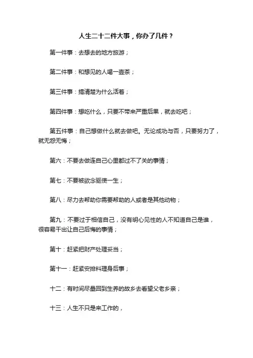 人生二十二件大事，你办了几件？