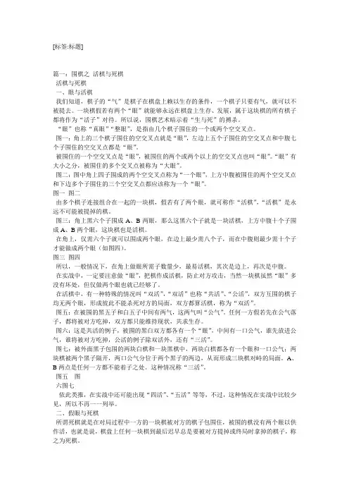围棋入门之活棋和死棋-教学范文