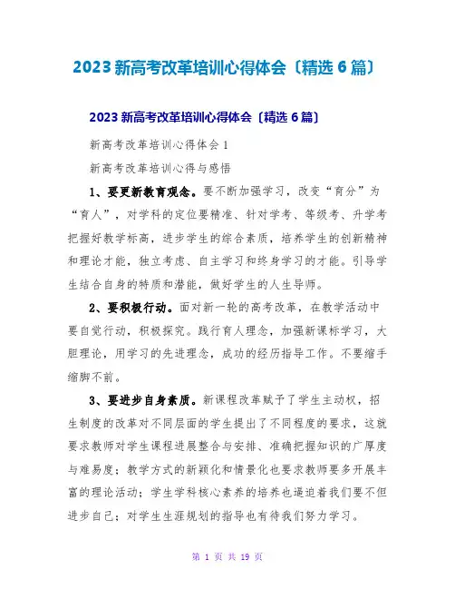 2023新高考改革培训心得体会(精选6篇)