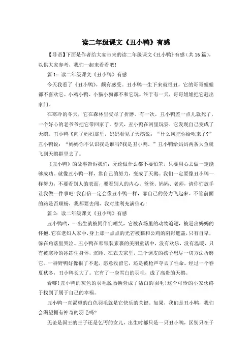读二年级课文《丑小鸭》有感