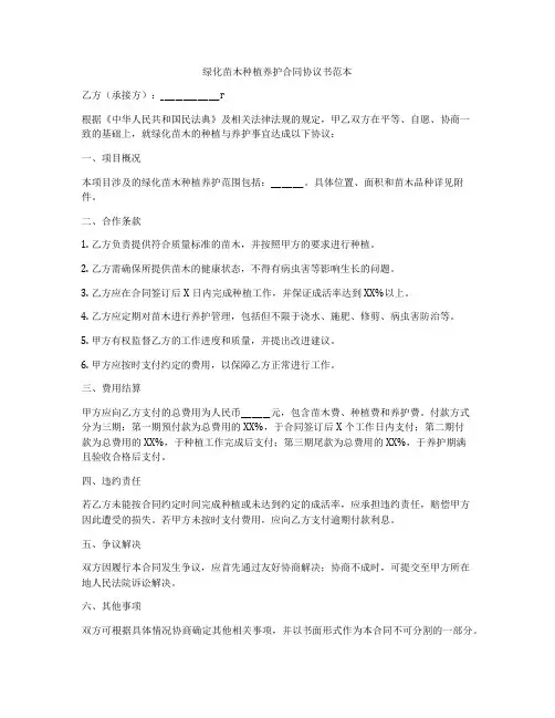 绿化苗木种植养护合同协议书范本