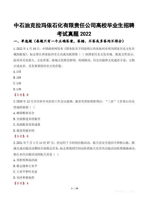 中石油克拉玛依石化有限责任公司高校毕业生招聘考试真题2022
