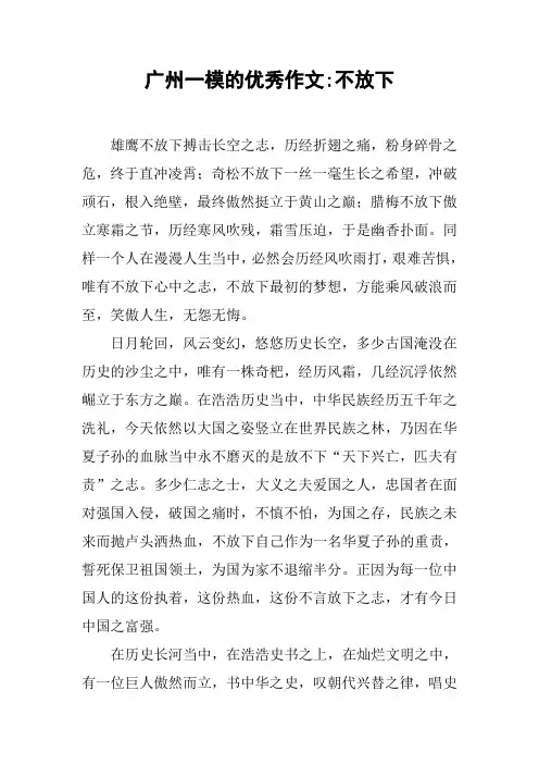 广州一模的优秀作文-不放下