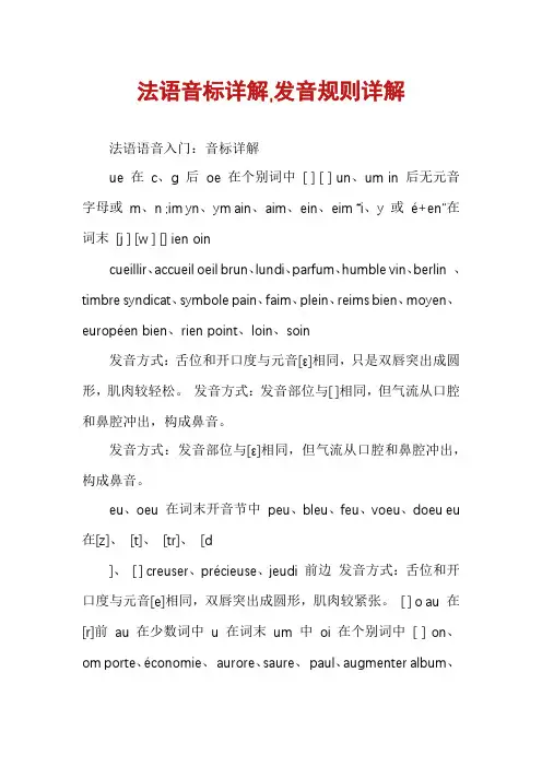法语音标详解,发音规则详解