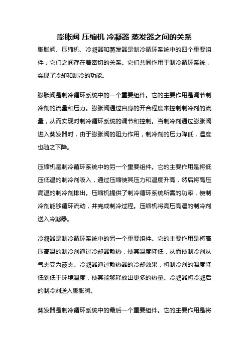 膨胀阀 压缩机 冷凝器 蒸发器之间的关系