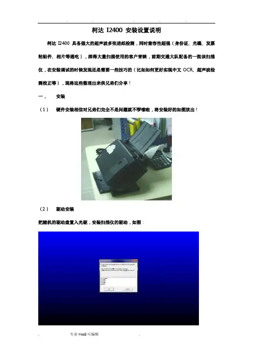柯达_I2400_扫描仪安装设置说明