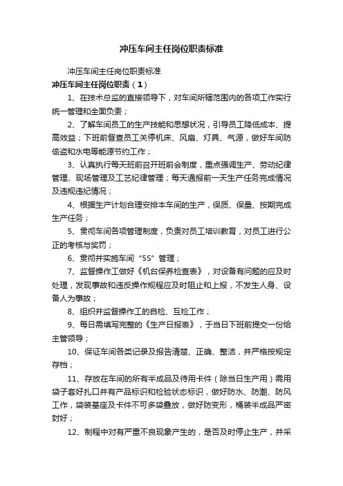 冲压车间主任岗位职责标准