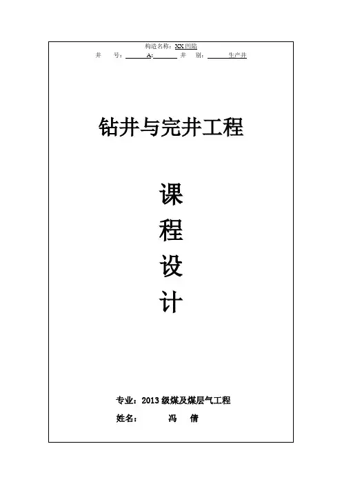 钻井与完井工程课程设计--冯倩